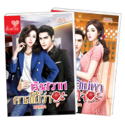PACK SET! ชุดโรแมนติก 5 เริงสวาทคาสโนว่า + สิเน่หาเจ้าหัวใจ